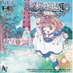 PCエンジンスーパーCDソフト 魔導物語I