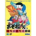 メガドライブソフト おそ松くん はちゃめちゃ劇場