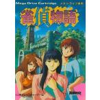 メガドライブソフフト 雀偵物語