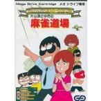 メガドライブソフト ぎゅわんぶらあ自己中心派 片山まさゆきの麻雀道場