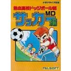 メガドライブソフト 熱血高校ドッジボール部サッカー編MD