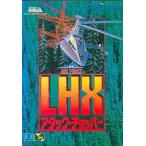 メガドライブソフト LHX アタックチョッパー