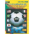 メガドライブ ソフト チャンピオンズワールドクラスサッカー