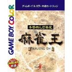 GBC 本格四人打麻雀 麻雀王 セーブ可（ソフトのみ） ゲームボーイカラー