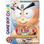 筋肉番付GB2 目指せ！マッスルチャンピオン