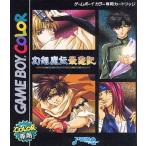 幻想魔伝 最遊記/ゲームボーイ