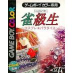 中古GBソフト 雀級生 コスプレ☆パラダイス