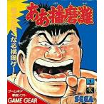 ゲームギアソフト ああ播磨灘