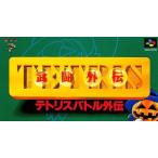 SFC テトリス 武闘外伝（ソフトのみ） スーパーファミコン スーファミ