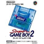 中古スーパーファミコンハード スーパーゲームボーイ2