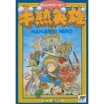 中古ファミコンソフト 半熟英雄