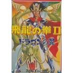 中古ファミコンソフト 飛龍の拳II