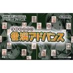 どこでも対局 役満アドバンス