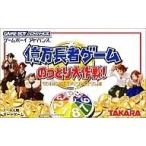 GBAソフト 億万長者ゲームのっとり大作戦!
