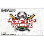 GBAソフト ベストプレー プロ野球