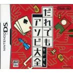 DS／だれでもアソビ大全