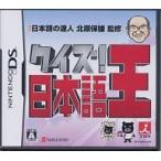 DS／クイズ！ 日本語王