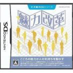 中古ニンテンドーDSソフト ビズ能力DSシリーズ 魅力改革