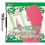 ショッピングニンテンドーds 中古ニンテンドーDSソフト みんなで読書DS 携帯小説ですぅ〜