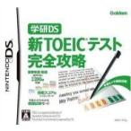 中古ニンテンドーDSソフト 学研DS 新TOEIC(R)テスト完全攻略