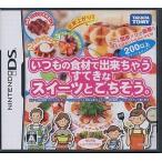 ニンテンドーDSソフト いつもの食材で出来ちゃうすてきなスイーツとごちそう
