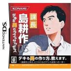 ニンテンドーDSソフト 課長 島耕作DS デキる男のラブ＆サクセス
