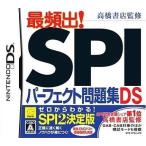 高橋書店監修 最頻出！SPIパーフェクト問題集DS/ニンテンドーDS