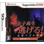 ニンテンドーDSソフト SuperLite2500 女子高生逃げる! 心霊パズル学園