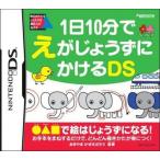 DS／1日10分でえがじょうずにかけるDS