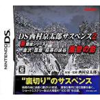 DS／西村京太郎サスペンス2 新探偵シリーズ 金沢・函館・極寒の峡谷 復讐の影