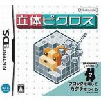 DS／立体ピクロス