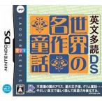 DS／英文多読DS 世界の名作童話