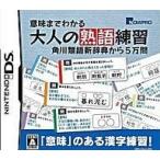 ショッピングニンテンドーds 中古ニンテンドーDSソフト 意味までわかる大人の熟語練習