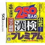 DS／250万人の漢検プレミアム 全級 全漢字 完全制覇