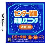 ニンテンドーDSソフト センター試験英語リスニング 速習DS