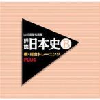 山川出版社監修 詳説日本史B 新・総合トレーニング PLUS/ニンテンドーDS