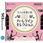 DS／大人の恋愛小説DS ハーレクインセレクション