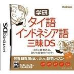 学研 タイ語・インドネシア語三昧DS/ニンテンドーDS
