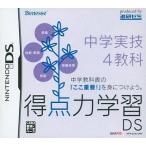 中古ニンテンドーDSソフト 得点力学習DS 中学実技4教科