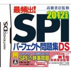 ニンテンドーDSソフト 最頻出!SPIパーフェクト問題集DS