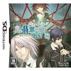 ニンテンドーDSソフト 真・翡翠の雫 緋色の欠片2 DS