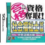 マル合格資格奪取！ 社会福祉士試験/ニンテンドーDS