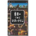 PSP】ソニー・インタラクティブエンタテインメント 勇者のくせになまい