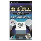 PSPソフト 麻雀覇王ポータブル 段級バトル
