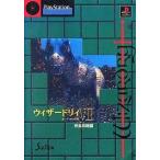 中古攻略本PS ≪RPG(ロールプレイングゲーム)≫ PS  ウィザードリィ7 ガーディアの宝珠 完全攻略編