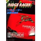 中古攻略本PS ≪レースゲーム≫ PS  リッジレーサー 必勝攻略法