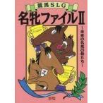 中古攻略本  競馬SLG 名牝ファイル2 未来の名馬の母たち