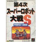 中古攻略本PS ≪シミュレーションゲーム≫ PS  第4次スーパーロボット大戦S パーフェクトガイド