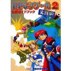 中古攻略本SFC SFC  RPGツクール2 公式ガイドブック 実践編