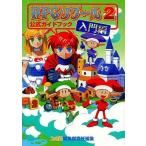 中古攻略本SFC SFC  RPGツクール2 公式ガイドブック 入門編